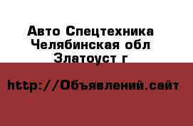 Авто Спецтехника. Челябинская обл.,Златоуст г.